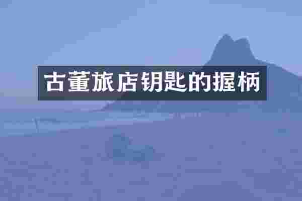 古董旅店钥匙的握柄