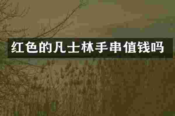 红色的凡士林手串值钱吗