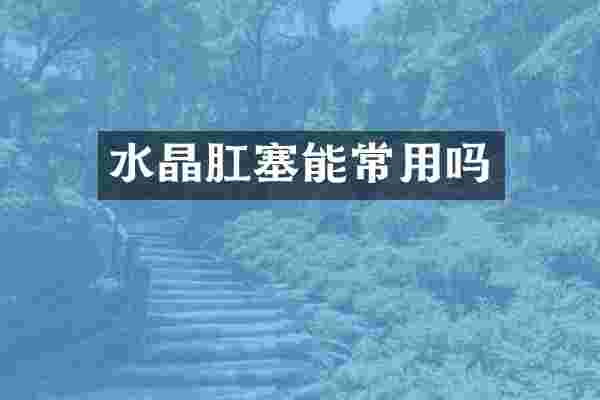 水晶肛塞能常用吗