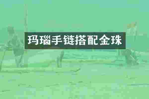 玛瑙手链搭配金珠