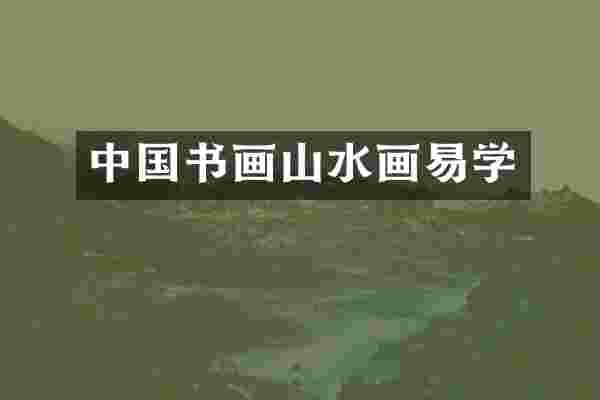 中国书画山水画易学