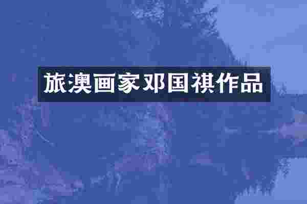 旅澳画家邓国祺作品