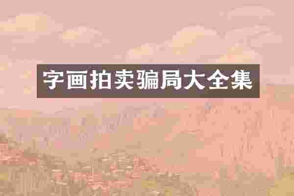 字画拍卖骗局大全集