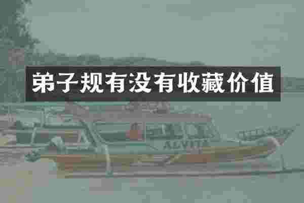 弟子规有没有收藏价值