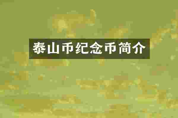 泰山币纪念币简介