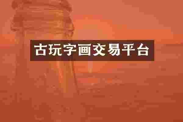 古玩字画交易平台