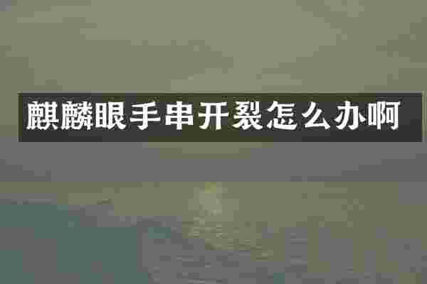 麒麟眼手串开裂怎么办啊