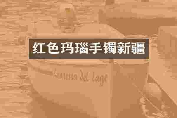 红色玛瑙手镯新疆