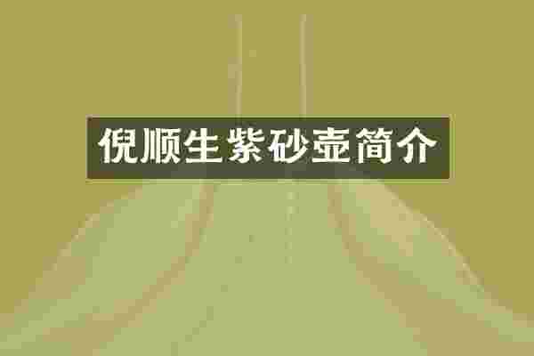 倪顺生紫砂壶简介