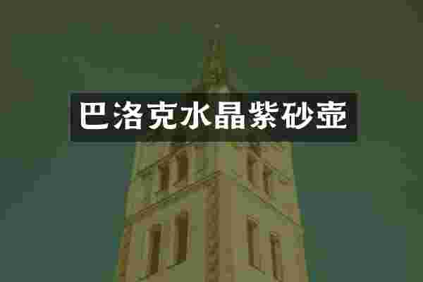 巴洛克水晶紫砂壶