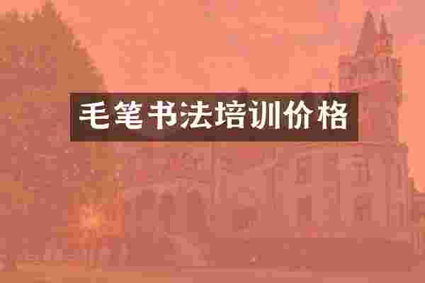 毛笔书法培训价格