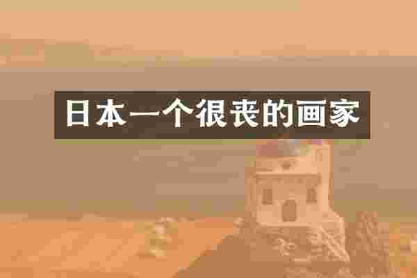 日本一个很丧的画家