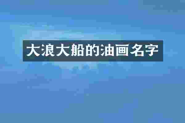 大浪大船的油画名字