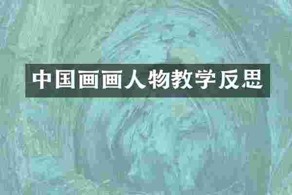 中国画画人物教学反思
