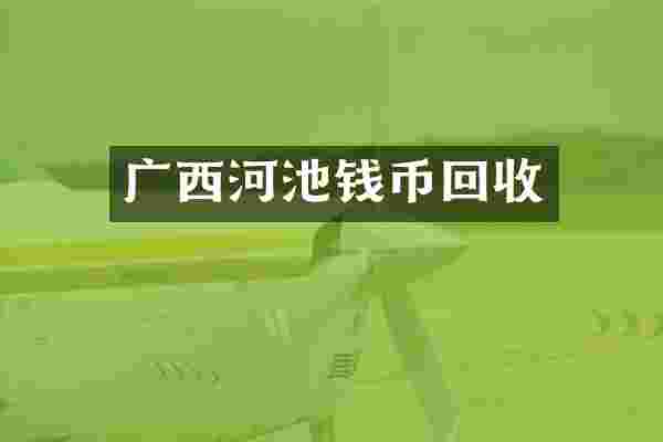 广西河池钱币回收