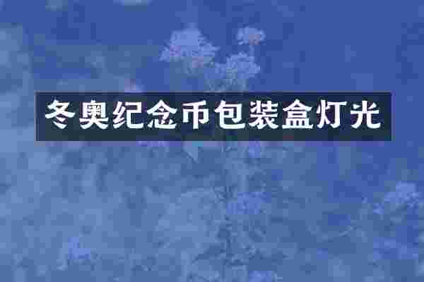 冬奥纪念币包装盒灯光