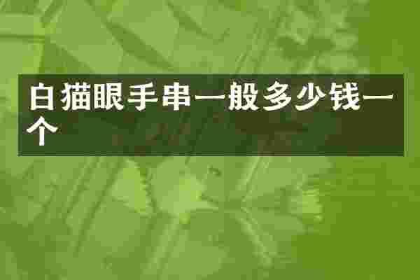 白猫眼手串一般多少钱一个