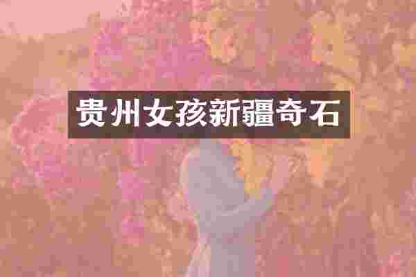 贵州女孩新疆奇石