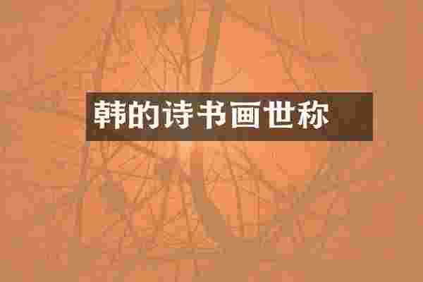 韩翃的诗书画世称