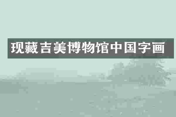 现藏吉美博物馆中国字画