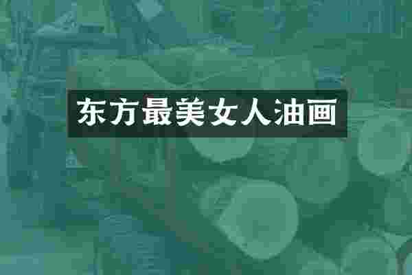 东方最美女人油画