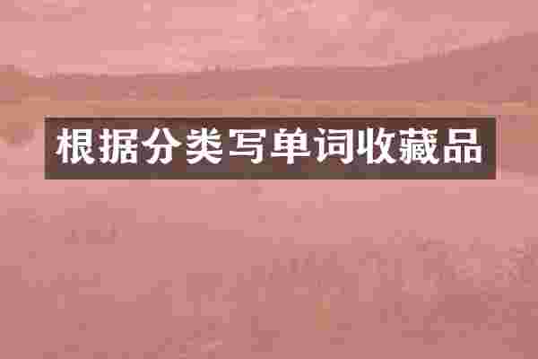 根据分类写单词收藏品