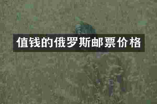 值钱的俄罗斯邮票价格