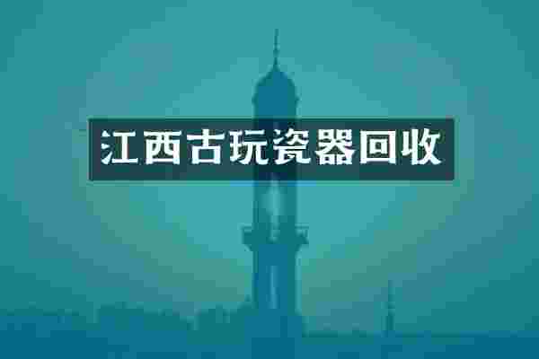 江西古玩瓷器回收