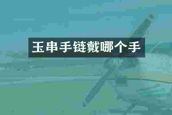玉串手链戴哪个手