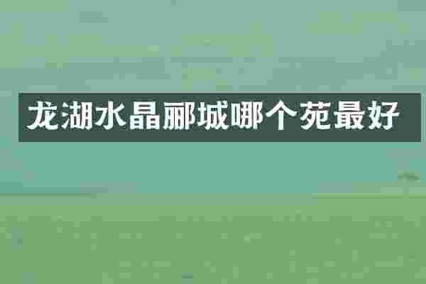龙湖水晶郦城哪个苑最好