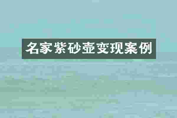 名家紫砂壶变现案例