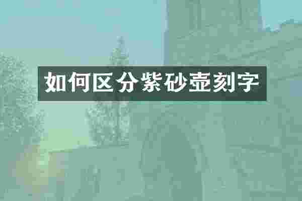 如何区分紫砂壶刻字