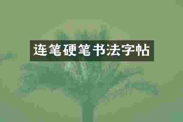 连笔硬笔书法字帖