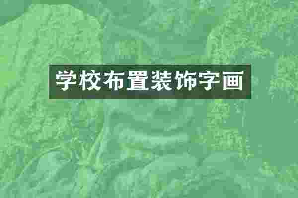 学校布置装饰字画