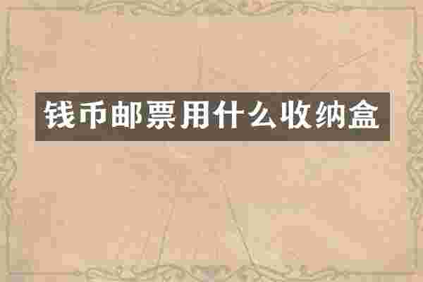 钱币邮票用什么收纳盒