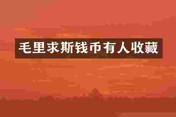 毛里求斯钱币有人收藏