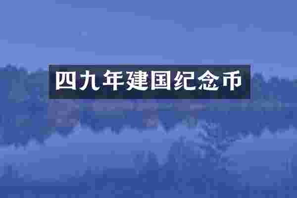 四九年建国纪念币