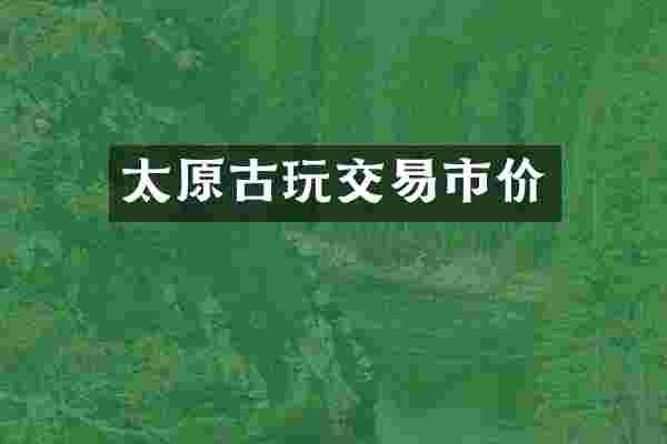 太原古玩交易市价