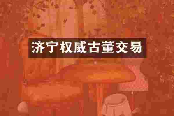 济宁权威古董交易