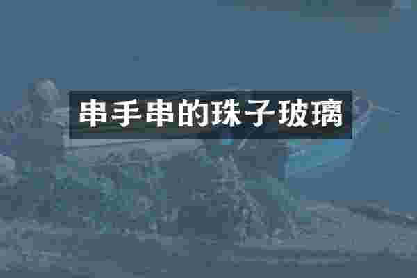 串手串的珠子玻璃