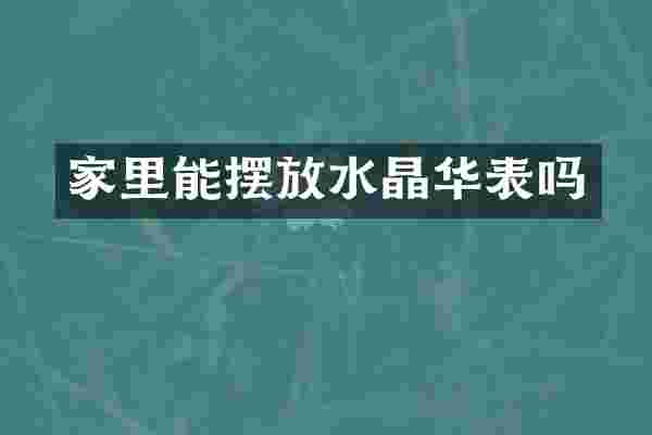 家里能摆放水晶华表吗