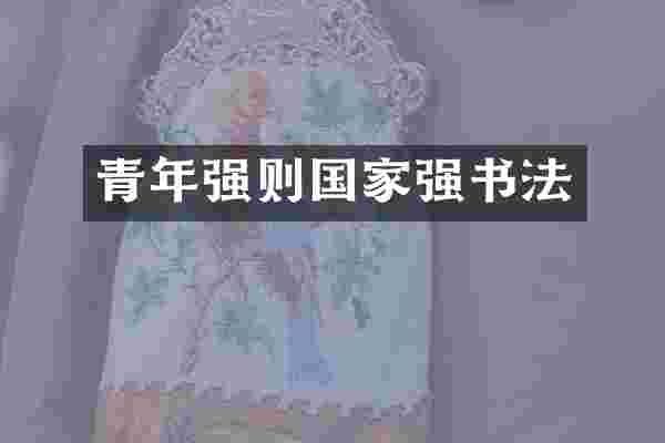 青年强则国家强书法