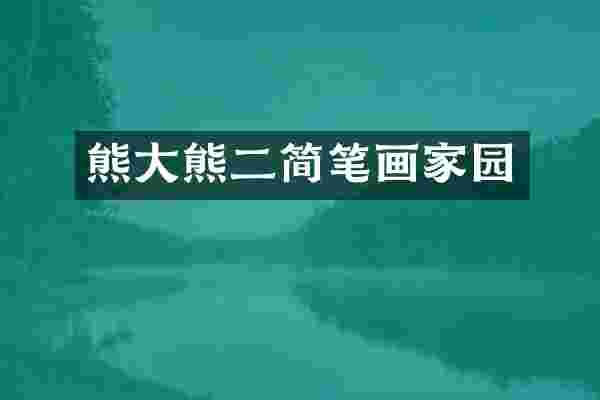 熊大熊二简笔画家园