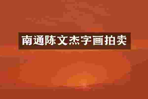 南通陈文杰字画拍卖