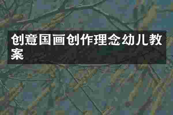 创意国画创作理念幼儿教案