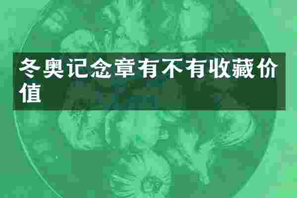 冬奥记念章有不有收藏价值