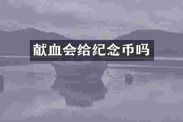 献血会给纪念币吗
