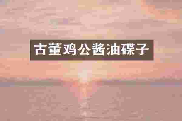 古董鸡公酱油碟子