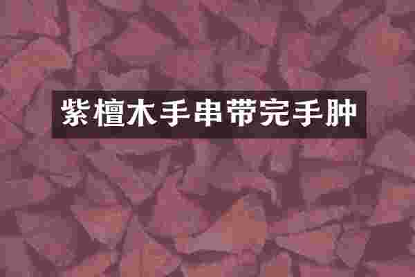 紫檀木手串带完手肿