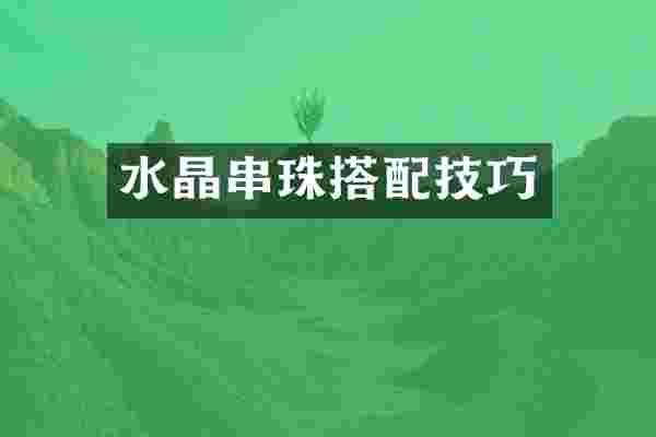 水晶串珠搭配技巧